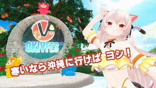 まだ寒いなら沖縄に行けば問題なし！すぐ行ける沖縄 OKIVFESに行こう！