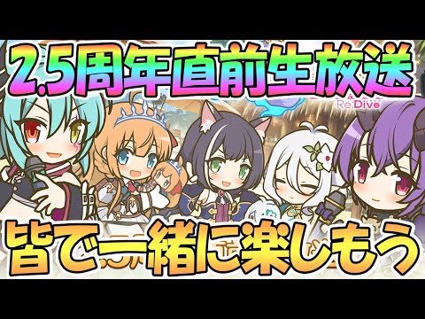 【プリコネR】2.5周年直前生放送を皆で一緒に楽しもう！【プリコネ】