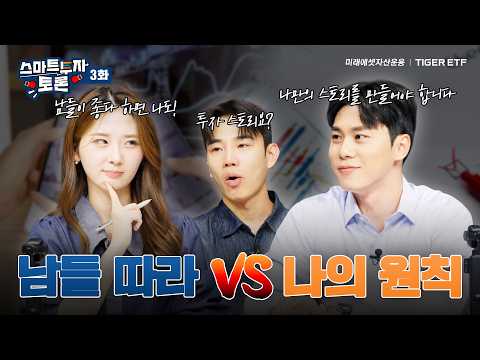 남들 따라 투자 vs 나의 원칙으로 투자 | 스마트 투자 토론