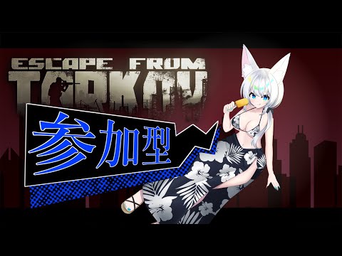#参加型/#EFT/#タルコフ/#Vtuber/PvP】東京にまた行ってきてたVtuberのタルコフ配信!/Lv.23～【初心者大歓迎/注)概要欄必読】S8#25