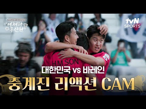 [2023 AFC 아시안컵 카타르] 어쩌다 통신원 - 대한민국 VS 바레인, 중계진 리액션 CAM!!