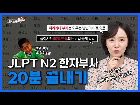 [<strong>JLPT</strong> N2] 풀이시간 50% 단축되는 한자부사 20분 끝내기! #JLPTN2 #시원스쿨일본어