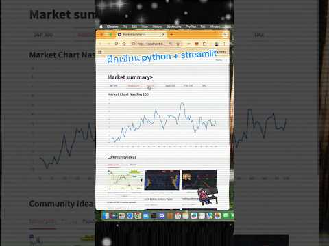 ฝึกเขียนpython+streamlit🔥ม