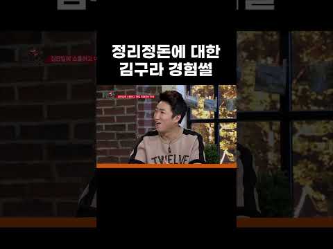 정리정돈에 대한 <strong>김구라</strong> 경험썰 #MBCevery1클래식 #결혼터는남자들
