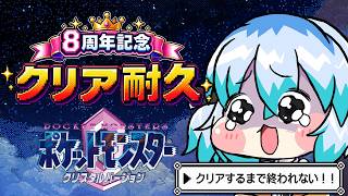 【 8周年記念 】ポケモンクリスタル、クリアするまで終われない！！#2【 クリア耐久 】専業VTuber@うみこさん