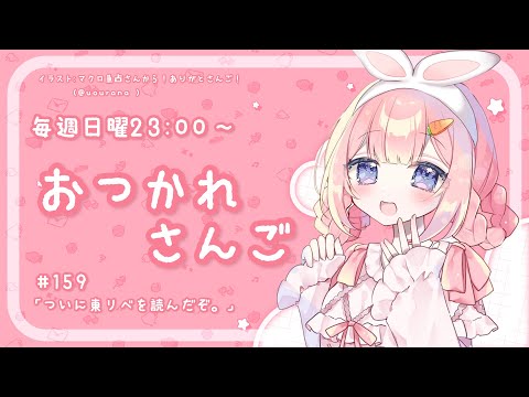 【おつかれさんご】ついに、東リベを読んだぞ　ゆるゆる定期雑談！第159回！【周央サンゴ】