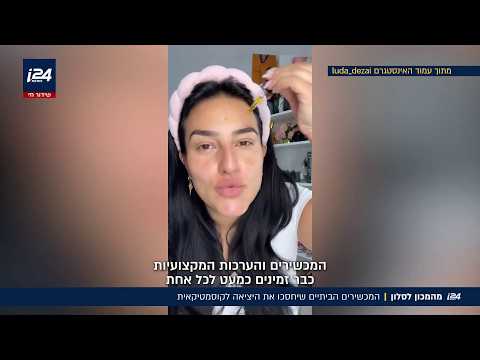 המכון עבר לסלון: הנשים שזונחות את הקוסמטיקאית ועוברות לטיפוח עצמאי בבית