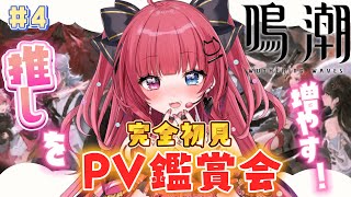 【 #鳴潮 】#4 完全初見！有識者求!!鳴潮PV鑑賞会🔰【 #愛猫はにゃ /Vtuber】