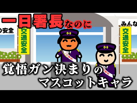 一日署長の覚悟がガン決まりのマスコットキャラクター