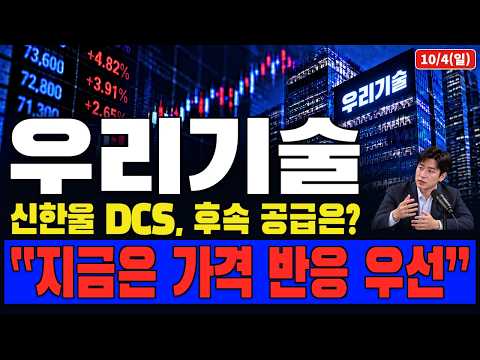 [우리기술 주가전망] 신한울 <strong>DCS</strong> 계약에도 고점이 낮아진 진짜 이유, 지금부터 중요합니다.