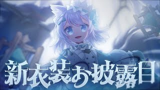 【おひろめ】新衣装お披露目【ミーゼア/Vtuber】