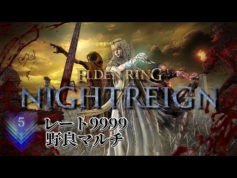 深度5レート9999で野良マルチ 4連勝から※スパチャ禁止【ELDEN RING NIGHTREIGN】