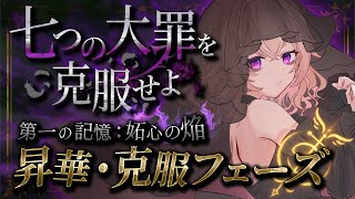 【 大罪へ挑め 】"第一の罪"を光へ還せ｜七つの大罪「嫉妬」昇華フェーズ【 桃園りえる／のなめぷろだくしょん 】