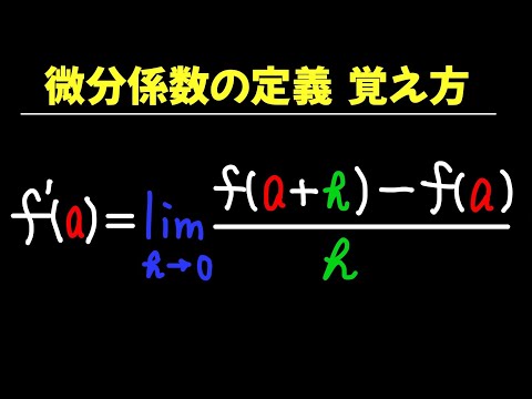 【公式】微分係数の定義 覚え方【数II 微分法】
