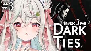 #3【龍が如く極3 外伝】最新作❕如何にして麒麟は漢に宿されたのか🐉🌺【#新人Vtuber/緑青くれは】
