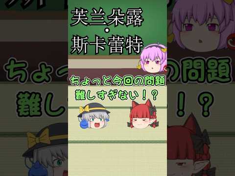 【東方】難しくても読める！東方キャラの簡体字一覧【東方テスト】