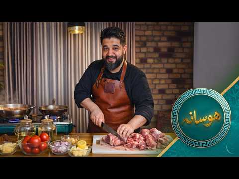 هوسانه - قسمت ششم - طرز تهیه مشهور ترین نوع کرایی گوشت در جهان