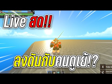 🔴-Live-|-King-Legacy-|-มาลงดัน 🔴-Live-|-King-Legacy-|-มาลงดัน