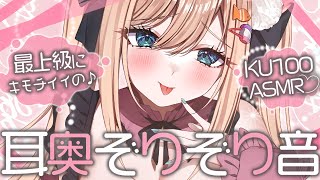 🔴【ASMR♡KU100】ズボッ♡ゴリュゴリュ♡快眠耳サポート♡地雷カノジョちゃんにハマるゾリゾリ耳責め♡【Triggers for Sle
