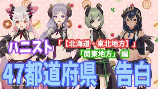 【方言女子】47都道府県の方言で告白してみた （北海道・東北・関東編）【ハニスト】