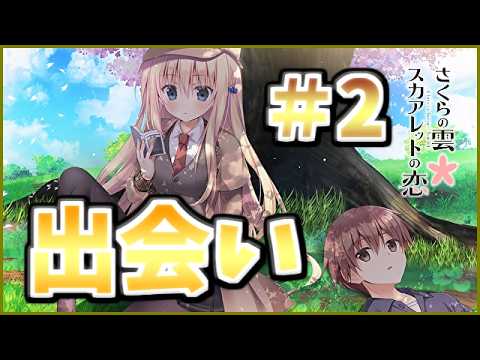 【詩集読んでたらタイムスリップしてた件】[＃２] ざわの「さくらの雲＊スカアレットの恋(体験版)」実況プレイ【きゃべつそふと】