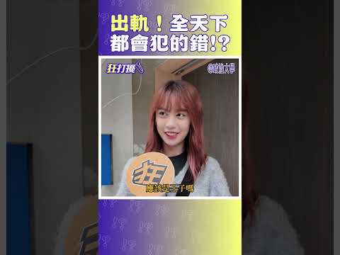 精神出軌？肉體出軌？你能接受哪個？ #街訪＃狂打擾 #搞笑＃政大＃帥哥＃美女 thumbnail