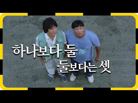 성룡과 홍금보 "상대는 많으면 많을수록 좋아!"