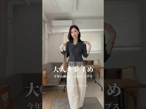 【アイテムは画面内のスタンプをタップ👆】 今年の秋は、このトップス #大人コーデ #きれいめコーデ #秋服 #秋コーデ #ニット