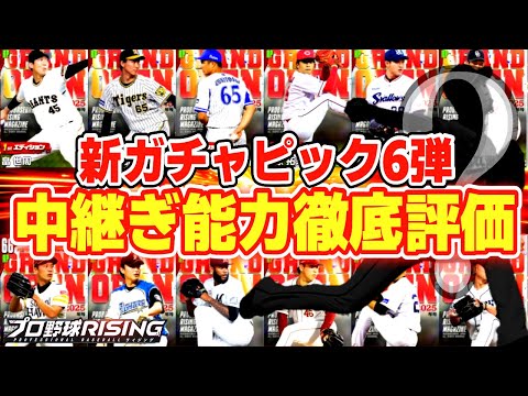 【選手評価】新ガチャ中継ぎ“当たり”は誰？忖度なしランキング【プロ野球ライジング】