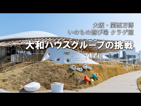 【大阪・関西万博】大和ハウスグループの挑戦　「いのちの遊び場 クラゲ館」