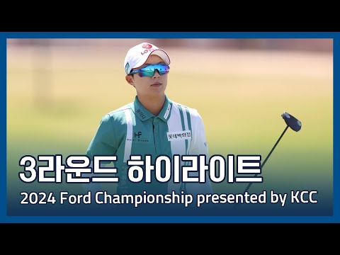 2024 Ford Championship presented by KCC 3라운드 하이라이트