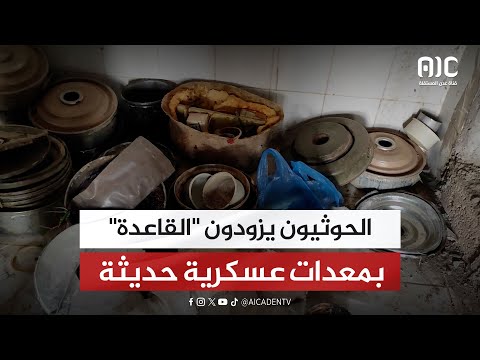 الحوثيون يزودون تنظيم القاعدة بمعدات عسكرية حديثة