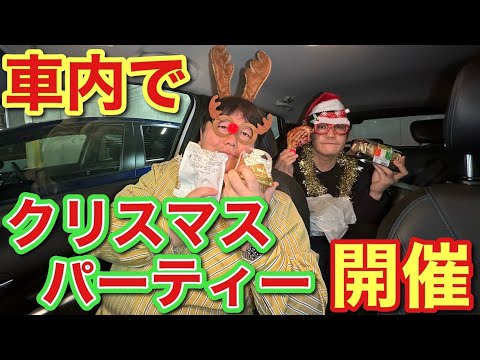 車内でクリスマスパーティー開催