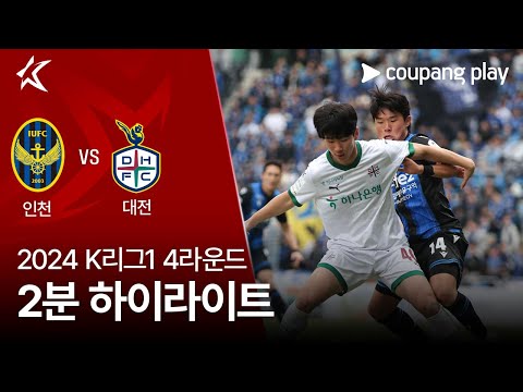 [2024 K리그1] 4R 인천 vs 대전 2분 하이라이트