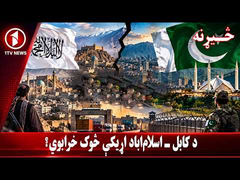 د کابل او اسلام‌اباد ترمنځ خنډونه څوک جوړوي؟ || څېړنه