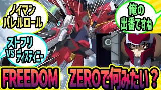 【機動戦士ガンダム】FREEDOM ZEROで何を見たい？どんなストーリーが見たい？