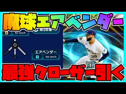 【メジャスピ】魔球エアベンダーを操る最強クローザーのデビン・ウィリアムズを狙う【MLB PRO SPIRIT】メジャスポ