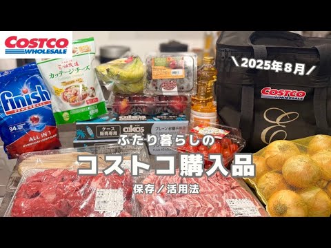 Costco |8月の購入品🛒帰宅後ルーティン🍒購入品で作る食事ブイログ☺︎