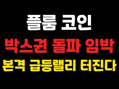 <strong>본격</strong> 급등랠리 터진다 !   #플룸코인전망