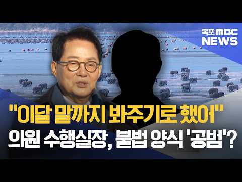 "이달 말까지 봐주기로 했어"..의원 수행실장 단속 무마 의혹[목포MBC 뉴스데스크]