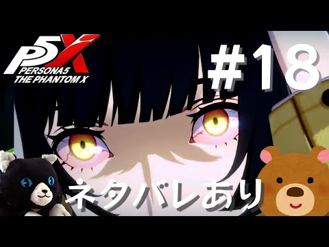 【P5X】ペルソナ5: The Phantom X #18【ネタバレ注意】