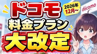 【ドコモ値上げ】ahamo刷新・ドコモmini2発表。既存プランも改定