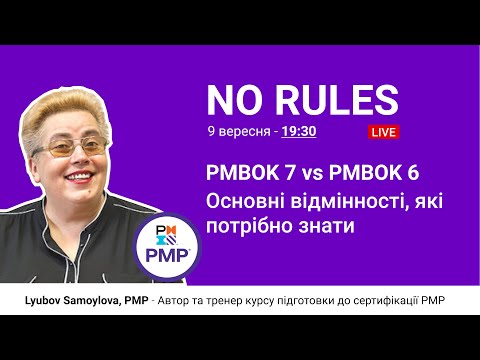 PMBOK 7 vs PMBOK 6 - Основні відмінності, які потрібно знати | Любов Самойлова, PMP