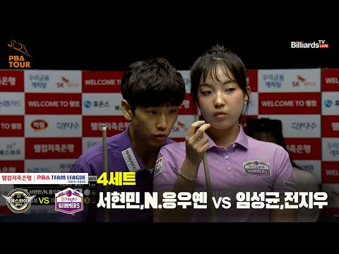 4세트 에스와이(서현민,N.응우옌) vs 하이원리조트(임성균,전지우)[웰컴저축은행 PBA 팀리그 25-26 3R]
