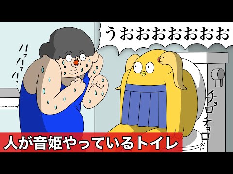 人間が音姫やってるトイレ【アニメ】