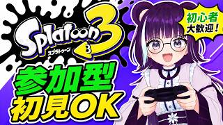 【参加型】初見さん歓迎！まったりプラベ【スプラトゥーン3】｜視聴者参加型 Vtuber