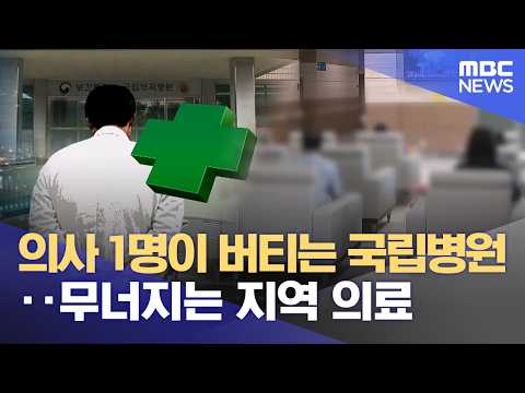 의사 1명이 버티는 국립병원‥ 무너지는 지역 의료 (2026.07.22/뉴스데스크/MBC경남)