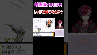 アルセウス1体でもレッドは倒せます【ポケモンHGSS】【レッド】【アルセウス】#ポケモン #pokemon #ゲーム実況 #ポケットモンスタ
