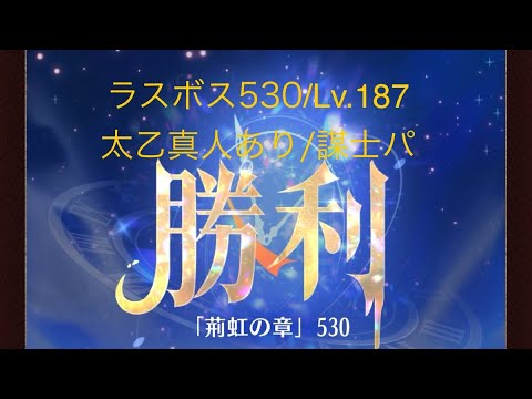 【放置少女】【時海旧ラスボス530】【レベル187】【太乙真人】【廉頗】……(꜆꜄꜆^._.^)꜆꜄꜆ﾎﾟﾁﾎﾟﾁ 謀士パでいけるもんやね(*^^)v