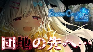 【Shadow Corridor 2 雨ノ四葩】団地を越えて追憶の水底へ…！【＃えりなま】